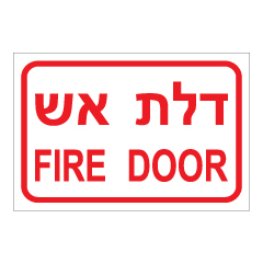 תמונה של שלט - דלת אש - fire door