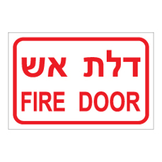 שלט - דלת אש - fire door
