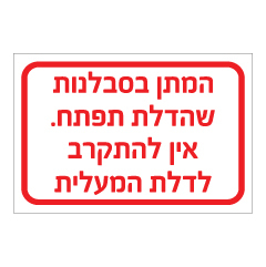 תמונה של שלט - שלט לדלת המעלית