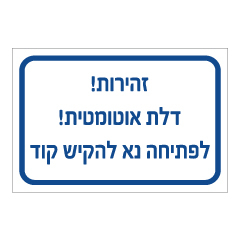 תמונה של שלט - זהירות דלת אוטומטית