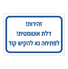 שלט - זהירות דלת אוטומטית