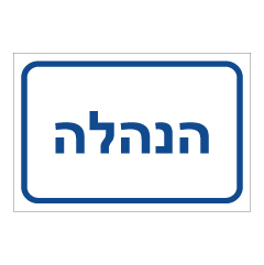 תמונה של שלט - הנהלה