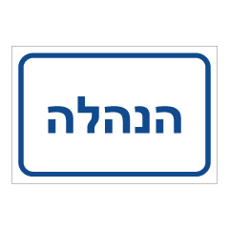 שלט - הנהלה