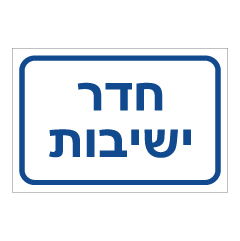 תמונה של שלט - חדר ישיבות