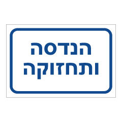 תמונה של שלט - הנדסה ותחזוקה