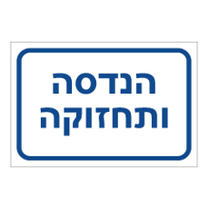 שלט - הנדסה ותחזוקה