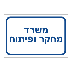 תמונה של שלט - משרד מחקר ופיתוח