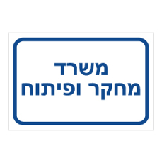 שלט - משרד מחקר ופיתוח