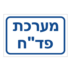 תמונה של שלט - מערכת פד"ח