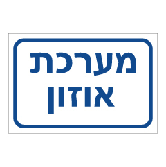 תמונה של שלט - מערכת אוזון