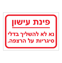 תמונה של שלט - פינת עישון