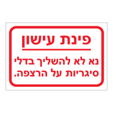 שלט - פינת עישון