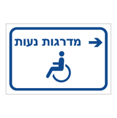 שלט הכוונה - נגישות  - מדרגות נעות מימין