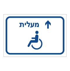שלט הכוונה - נגישות  - מעלית