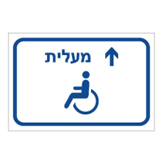שלט הכוונה - נגישות  - מעלית