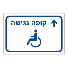 שלט הכוונה - נגישות  - קופה נגישה