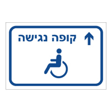 שלט הכוונה - נגישות  - קופה נגישה