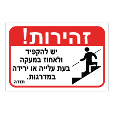 שלט - זהירות יש לאחוז במעקה