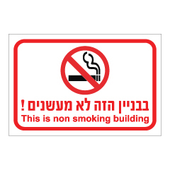 תמונה של שלט - בבנין הזה לא מעשנים