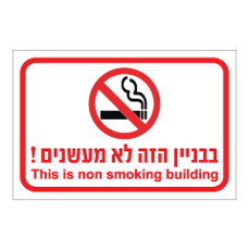 שלט - בבנין הזה לא מעשנים