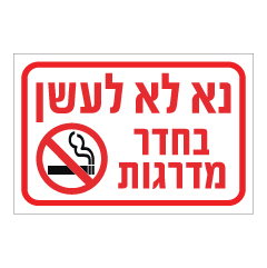 שלט - נא לא לעשן בחדר מדרגות