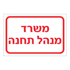 תמונה של שלט - משרד מנהל תחנה