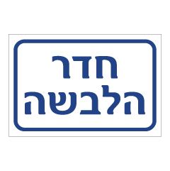 שלט - חדר הלבשה