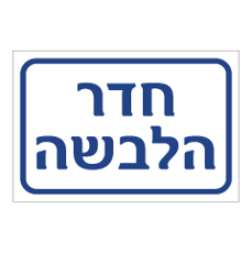 שלט - חדר הלבשה