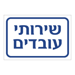 תמונה של שלט - שירותי עובדים