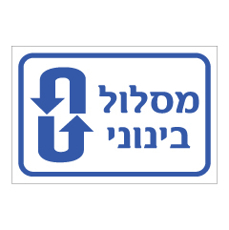 שלט - מסלול בינוני