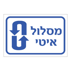 שלט - מסלול איטי