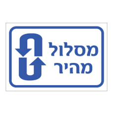 שלט - מסלול מהיר