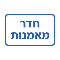 שלט - חדר מאמנות
