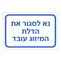 תמונה של שלט - נא לסגור את הדלת המיזוג עובד