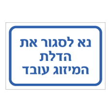 שלט - נא לסגור את הדלת המיזוג עובד