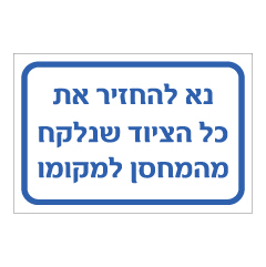 תמונה של שלט - נא להחזיר את כל הציוד שנלקח מהמחסן למקומו