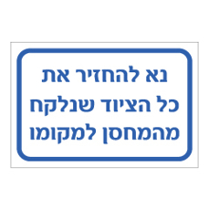 שלט - נא להחזיר את כל הציוד שנלקח מהמחסן למקומו