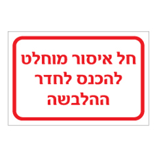 שלט - חל איסור מוחלט להכנס לחדר ההלבשה