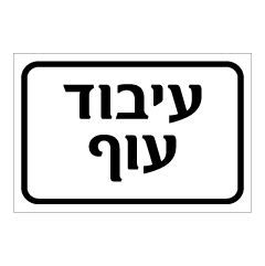 שלט - עיבוד עוף