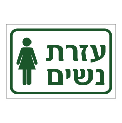 תמונה של שלט - עזרת נשים