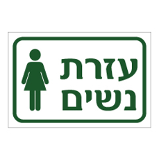 שלט - עזרת נשים