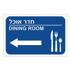 שלט - חדר אוכל - חץ שמאלה