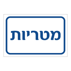 תמונה של שלט - מטריות