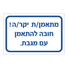 תמונה של שלט - מתאמן/ת יקר/ה חובה להתאמן עם מגבת.