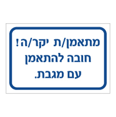 שלט - מתאמן/ת יקר/ה חובה להתאמן עם מגבת.