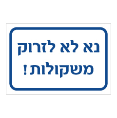 תמונה של שלט - נא לא לזרוק משקולות !