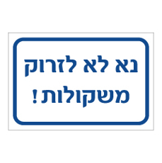 שלט - נא לא לזרוק משקולות !