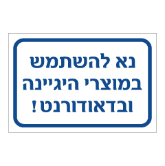 תמונה של שלט - נא להשתמש במוצרי היגיינה ובדאודורנט !