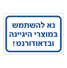שלט - נא להשתמש במוצרי היגיינה ובדאודורנט !