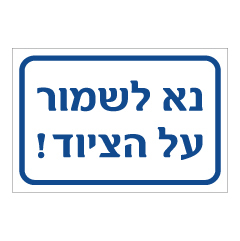 תמונה של שלט - נא לשמור על הציוד !